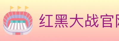 红黑大战官网棋牌 logo